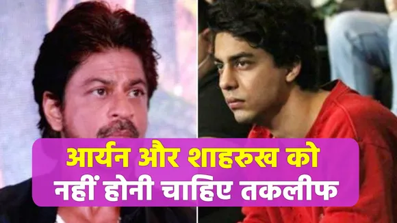 आर्यन खान को नहीं होनी चाहिए तकलीफ और शाहरुख को न किया जाए टार्चर, जानें किसने कही ये बात