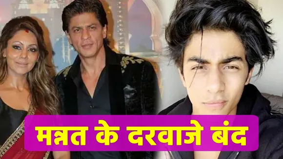 Aryan Khan Drug Case: शाहरुख खान ने मन्नत के अंदर आने पर लगाई रोक