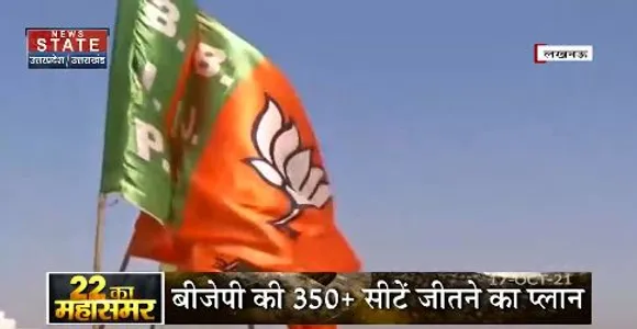 22 KA MAHASAMAR :  बीजेपी की 350 + सीटें जीतने का प्लान