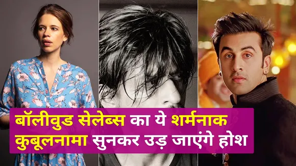 बॉलीवुड सेलेब्स ने कुबूला ये शर्मनाक राज़, लोग सुनकर कह रहे ये बात
