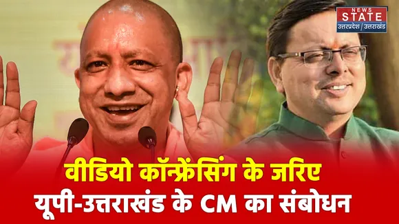 वीडियो कॉन्फ्रेंसिंग के जरिए यूपी-उत्तराखंड के CM का संबोधन