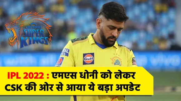 MS Dhoni को लेकर CSK की ओर से आया ये बड़ा अपडेट