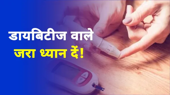 Diabetes Problem : डायबिटीज से हैं परेशान, भूल कर भी ना खाएं ये फल