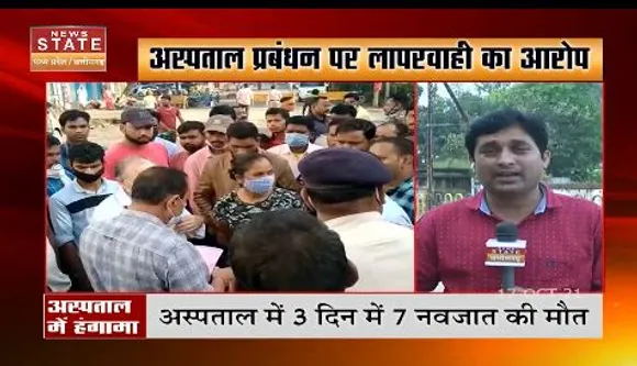 अस्पताल प्रबंधन पर लापरवाही का आरोप , 3 दिन में 7 नवजात की मौत