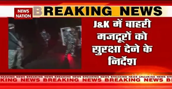 जम्मू कश्मीर में इमरजेंसी एडवाइजरी जारी , सेना कैंप में लाए जाएंगे गैर कश्मीरी मजदूर