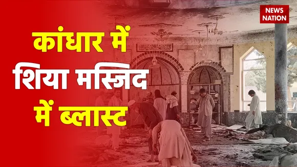 कांधार में शिया मस्जिद में ब्लास्ट , निशाने पर अल्पसंख्यक