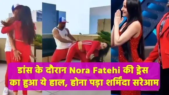 जब नोरा फतेही ने पहनी शार्ट ड्रेस , तब ही उनके साथ हुआ Oops मोमेंट