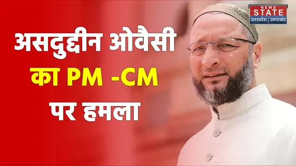 असदुद्दीन ओवैसी का PM -CM पर हमला ,जनसभा के दौरान बोला सियासी हमला