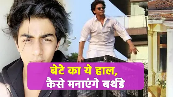कैसे जन्मदिन मनाएंगे शाहरुख खान, उठ रहे सवाल