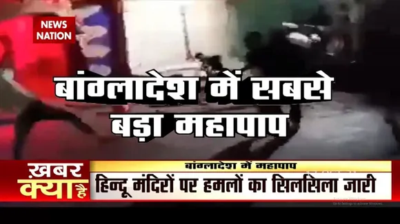 Bangladesh में हिंदुओं के स्थलों पर हो रहे जमकर हमले