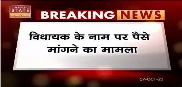 विधायक के नाम पर पैसे मांगने का मामला , संदीप जयसवाल के नाम पर धोखाधड़ी