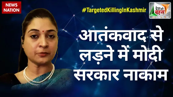 Desh Ki Bahas : आतंकवाद से लड़ने में मोदी सरकार नाकाम : अलका लांबा, राष्ट्रीय प्रवक्ता, कांग्रेस