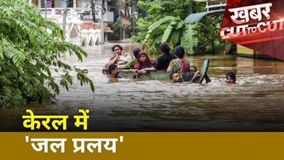 Khabar Cut To Cut : देवभूमि केरल में कुछ इस तरह कुदरत आफत बनकर टूटी