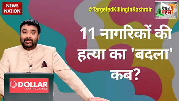 Desh Ki Bahas : 11 नागरिकों की हत्या का 'बदला' कब?