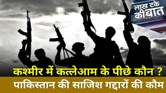 Lakh Take Ki Baat : कश्मीर में कत्लेआम के पीछे कौन ?