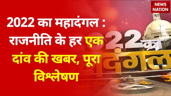2022 का महादंगल : राजनीति के हर एक दांव की खबर,पूरा विश्लेषण