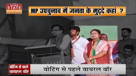 MP Bypolls2022 : वोटिंग से पहले वायरल वॉर, MP उपचुनाव में जनता के मुद्दे कहां ?