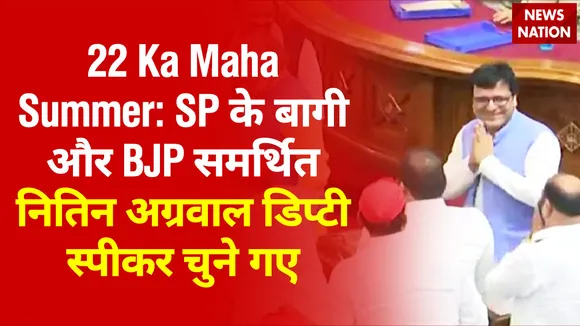 22 Ka Maha Summer: SP के बागी और BJP समर्थित नितिन अग्रवाल डिप्टी स्पीकर चुने गए