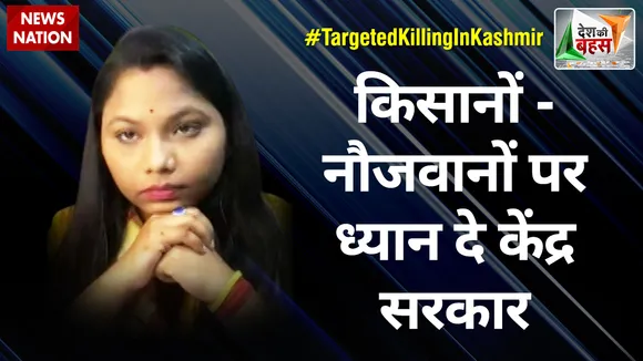 Desh Ki Bahas : किसानों-नौजवानों पर ध्यान दे केंद्र सरकार : साधना भारती, राष्ट्रीय प्रवक्ता, कांग्रेस