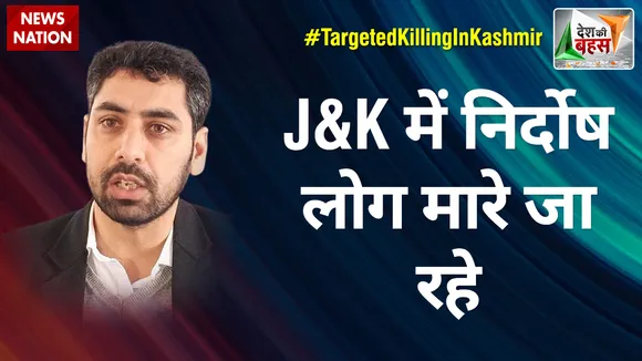 Desh Ki Bahas : J&K में निर्दोष लोग मारे जा रहे : शौकत अली, J&K प्रदेश सचिव, PDP