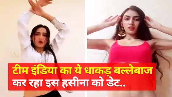 टीम इंडिया का ये धाकड़ बल्लेबाज कर रहा इस हसीना को डेट..