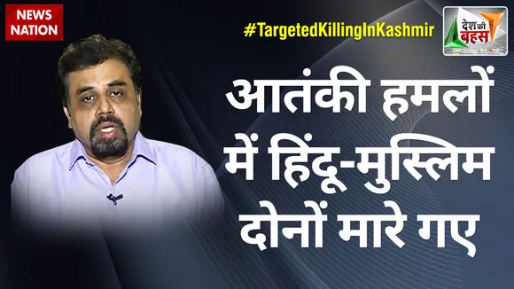 Desh Ki Bahas : आतंकी हमलों में हिंदू-मुस्लिम दोनों मारे गए : विवेक श्रीवास्तव, लेफ्ट नेता