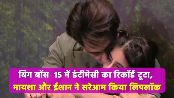ईशान और मायशा ने किया बेड शेयर, लाइट बंद हो या जली कर रहे थे, ये काम