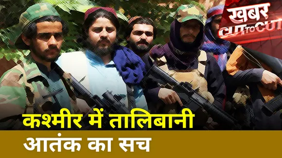 Khabar Cut To Cut : क्या है कश्मीर में तालिबानी आतंक का सच?