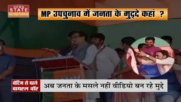 Madhya Pradesh उपचुनाव मेंViral Video बना सियासी हथियार