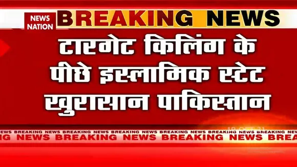 Target Killing के पीछे इस्लामिक स्टेट खुरासान पाकिस्तान का खुलासा