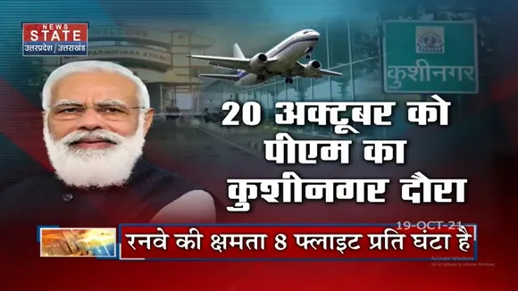 KhushiNagar को मिलेगी International Airport की सौगात