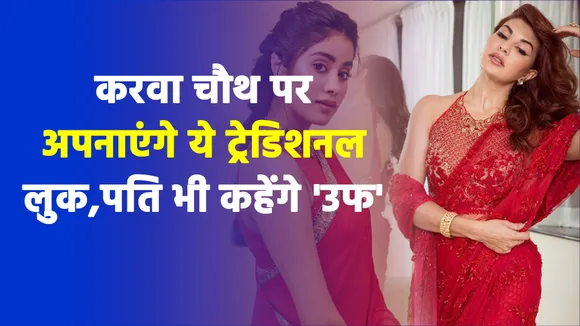करवा चौथ पर ट्राई करें बॉलीवुड एक्ट्रेसेज का ये ट्रेडिशनल लुक |Bollywood Actresses
