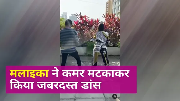 मलाइका ने ऐसे मटकाई कमर कि देखकर उड़ जाएंगे होश, वीडियो हो रहा वायरल