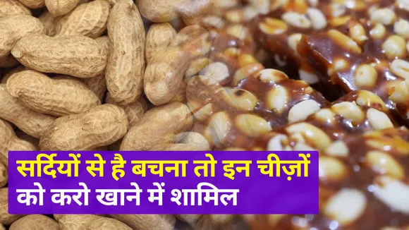 सर्दियों से है बचना तो इन चीज़ों को करो खाने में शामिल