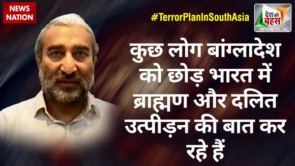 Desh Ki Bahas :कुछ लोग बांग्लादेश छोड़ भारत में ब्राह्मण-दलित उत्पीड़न की बात कर रहे हैं: सुशील पंडित