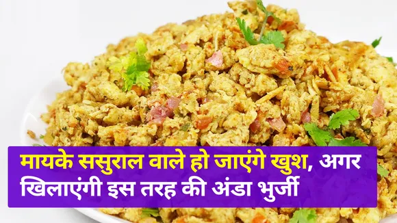 ट्राई करें ये नए तरह की अंडा भुर्जी , राजमा चावल के साथ खाने में आएगा स्वाद