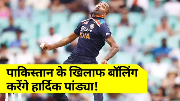 India-Pakistan Match: हार्दिक पांड्या करेंगे पाकिस्तान के खिलाफ बॉलिंग!