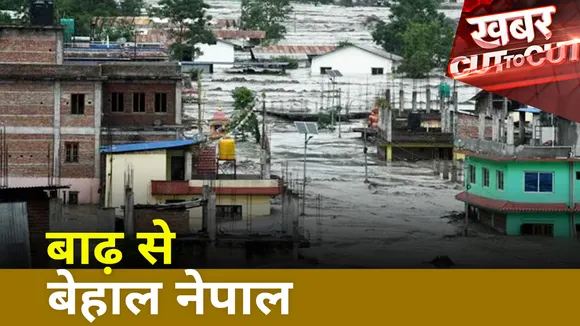 Khabar Cut To Cut: बाढ़ ने मचाई Nepal में तबाही