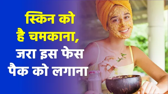 इस फेस को चेहरे पर लगाएं, शीशे की तरह स्किन पर चमक पाएं |Daliya Face Pack