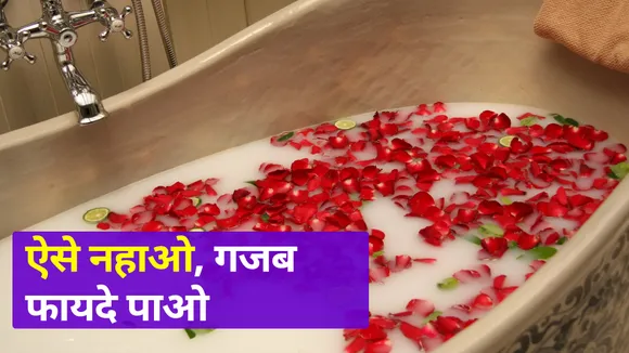 Herbal Bath: दूध से नहाएंगे तो हजारों फायदे मिल जाएंगे