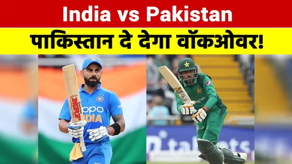 Pakistan Match 2021: 'पाकिस्तान को भारत के खिलाफ पहले ही हार मान लेनी चाहिए