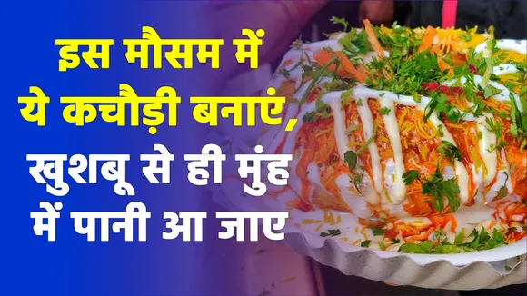ये कचौड़ी घर पर बनाएं, सब मजे से खाएं |Paneer Kachori Recipe