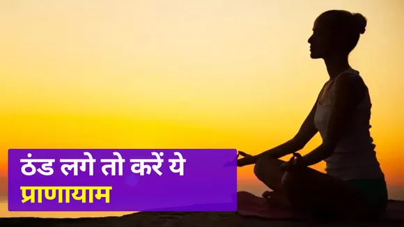 आ रही हैं सर्दियां, अपनाएं ये प्राणायाम तो रहेंगे स्वस्थ