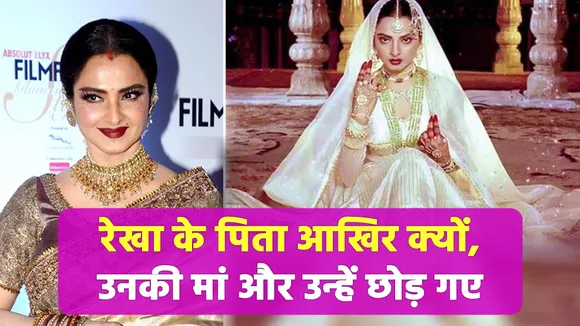 Rekha का खुलासा पिता ने कभी नहीं नोटिस किया, वजह सुन होगी हैरानी