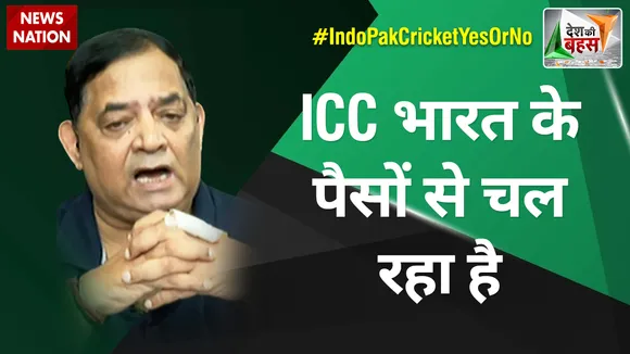 Desh Ki Bahas: ICC भारत के पैसों से चल रहा है : RSN सिंह