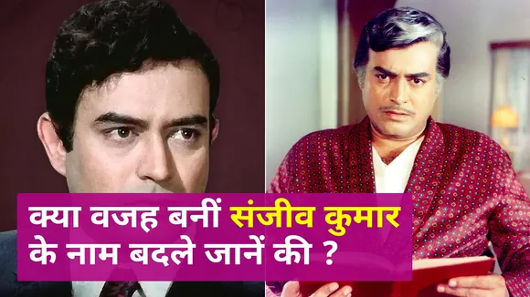 हरिहर जेठालाल जरीवाला से एक्टर संजीव कुमार बनने तक का एक दिलचस्प सफर