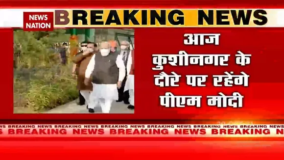 आज Kushinagar के दौरे पर रहेंगे PM Modi, International Airport का करेंगे उद्घाटन