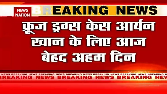 Aryan Khan की जमानत याचिका पर आज होगी सुनवाई