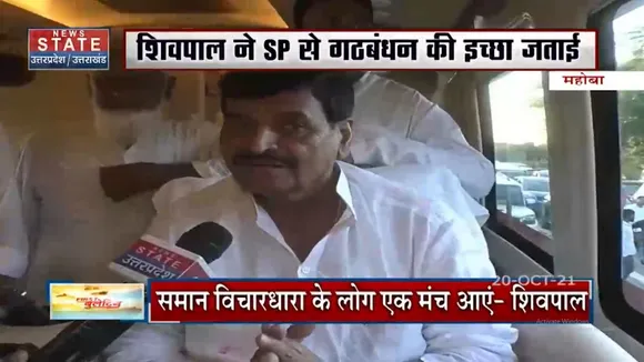 Shivpal करना चाहते हैं Samajhwadi Party से गठबंधन