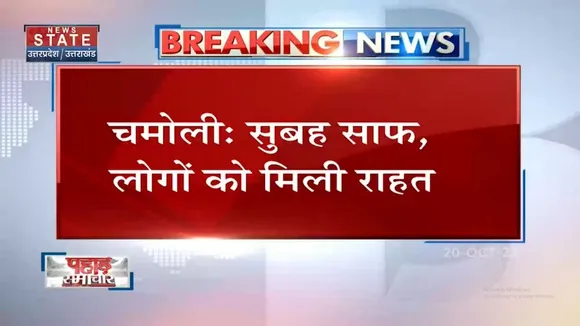 Pahad Samachar: Chamoli में मौसम हुआ साफ, लोगों को थोड़ी राहत